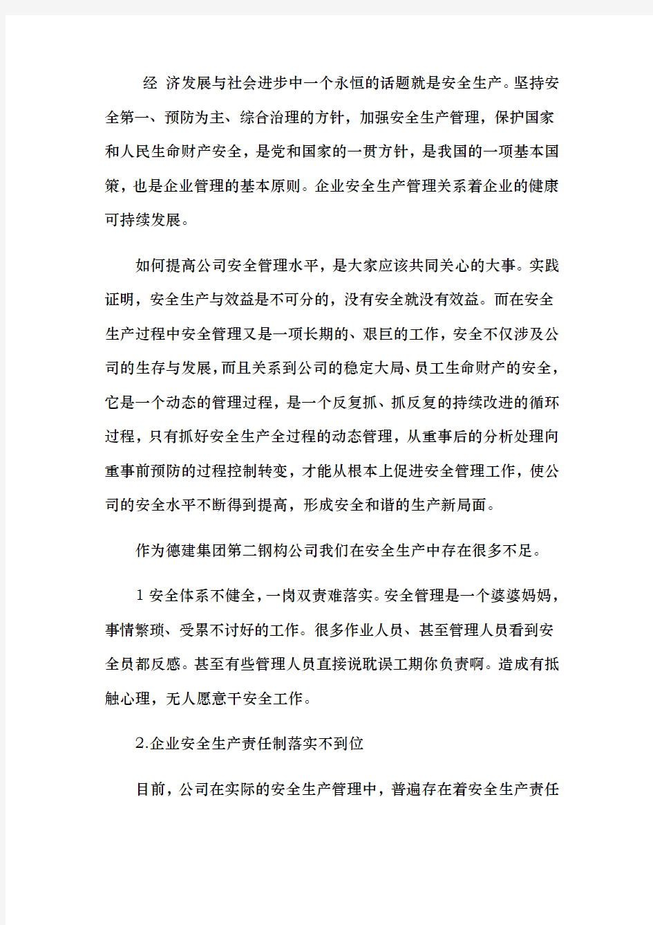 安全生产的不足和整改措施