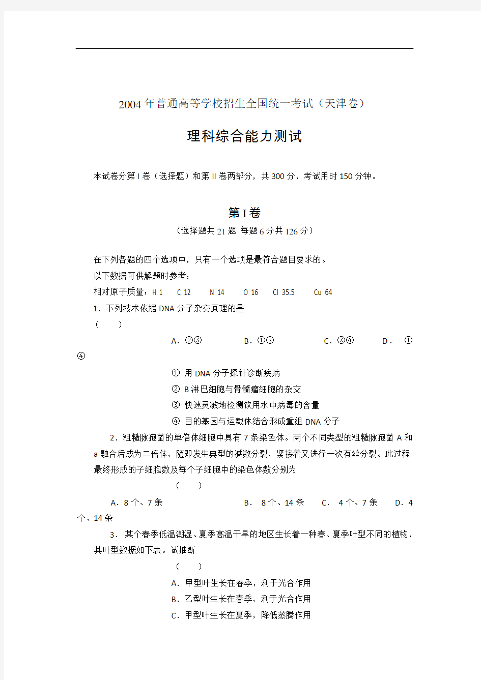 2004年高考试题——理综试卷(天津卷)及答案