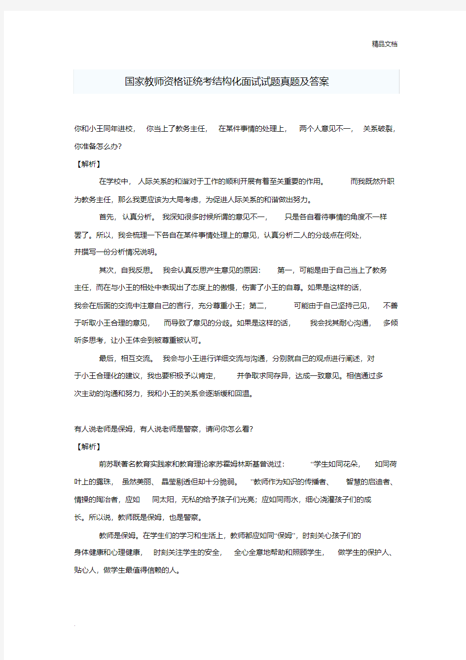 国家教师资格证统考结构化面试试题真题及答案