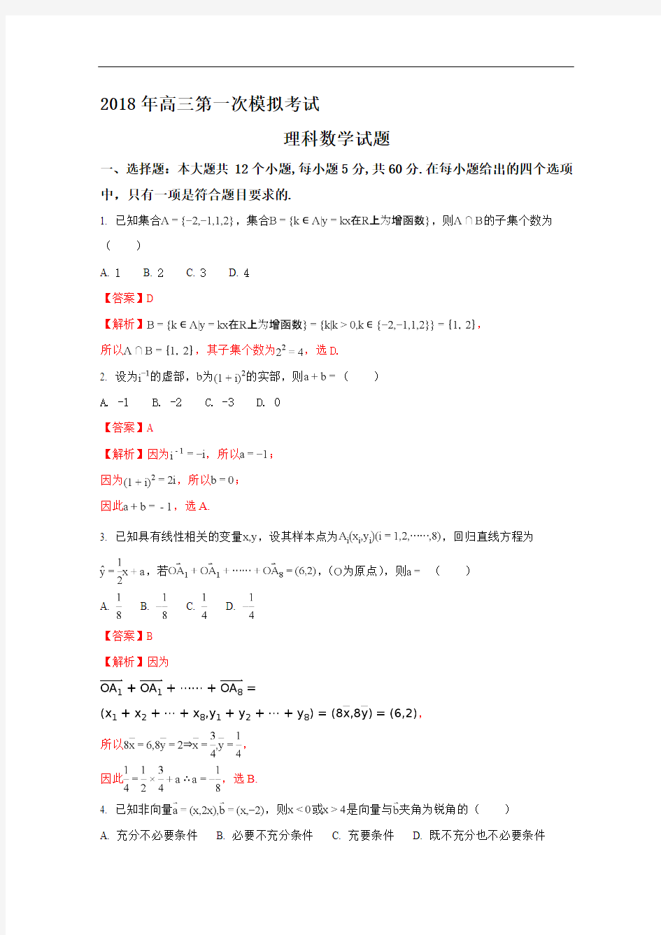 河北省保定市2018届高三第一次模拟考试数学(理)试题含解析