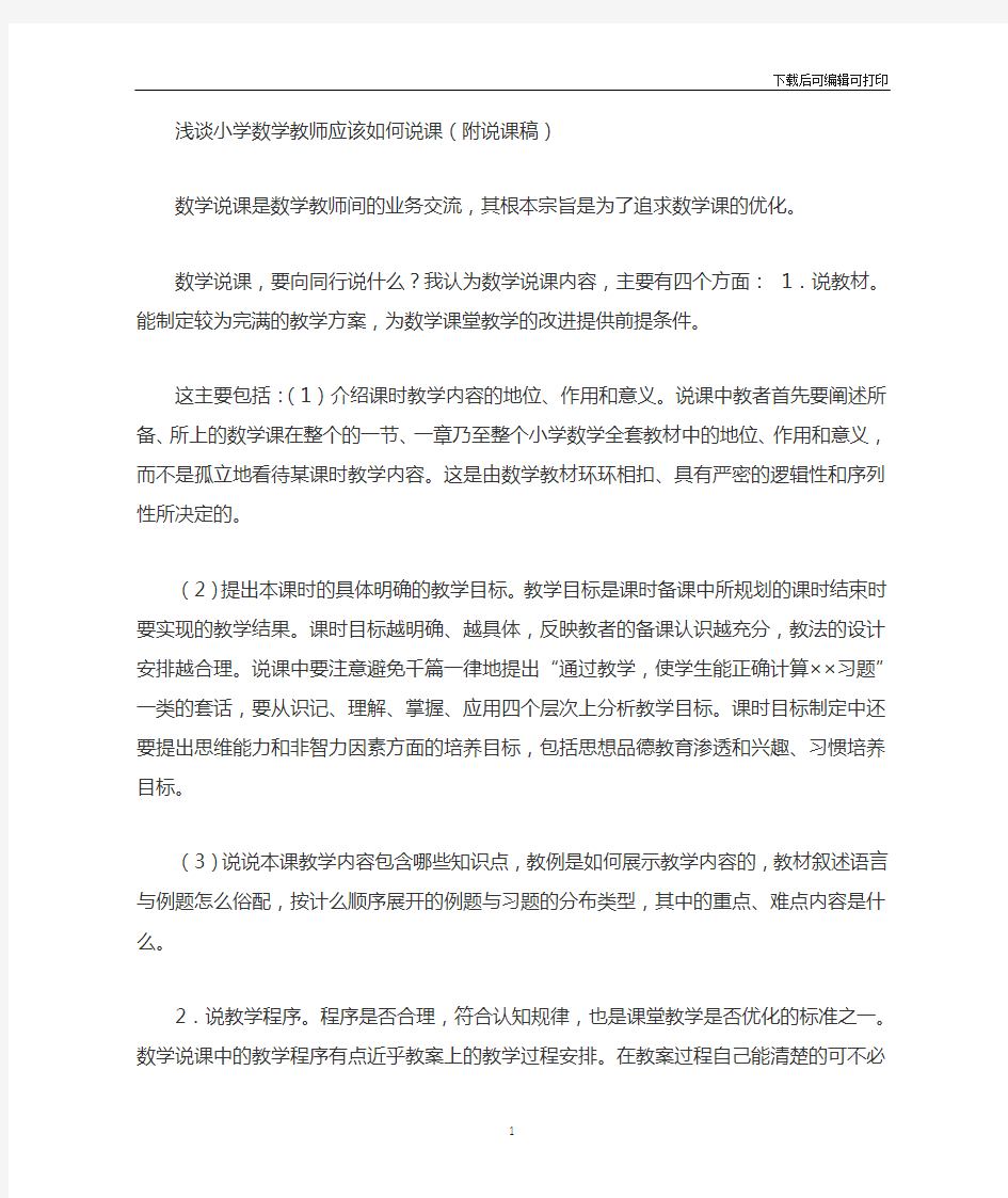 浅谈小学数学教师应该如何说课