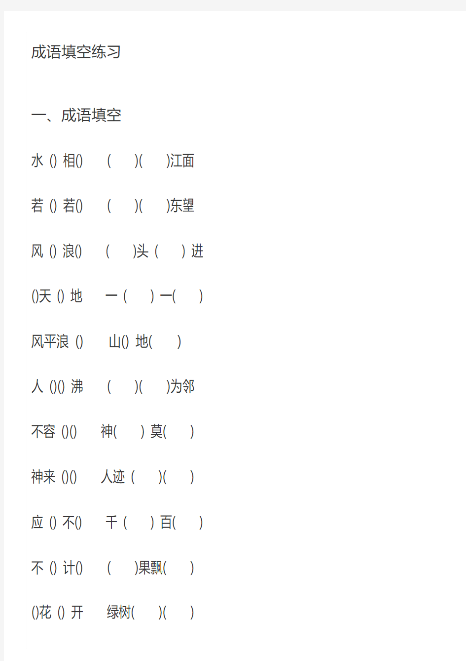 小学四年级语文上册《成语填空》专项练习