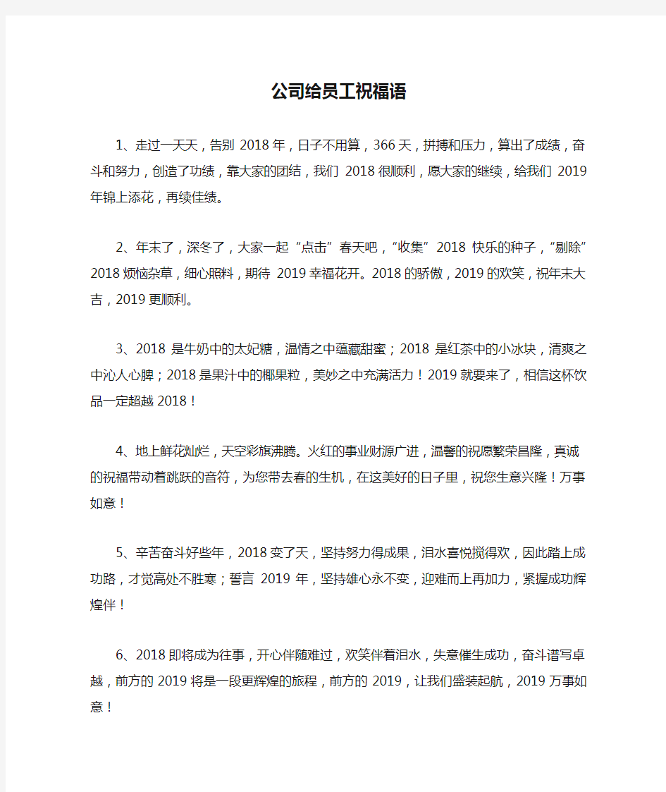 公司给员工祝福语