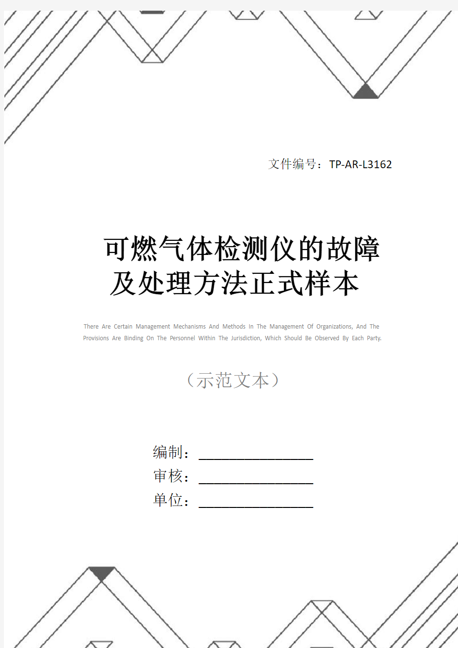 可燃气体检测仪的故障及处理方法正式样本