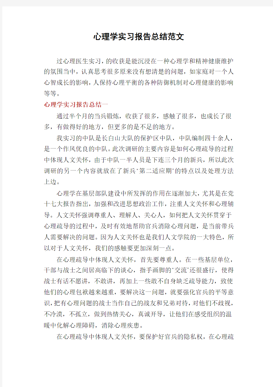 心理学实习报告总结范文