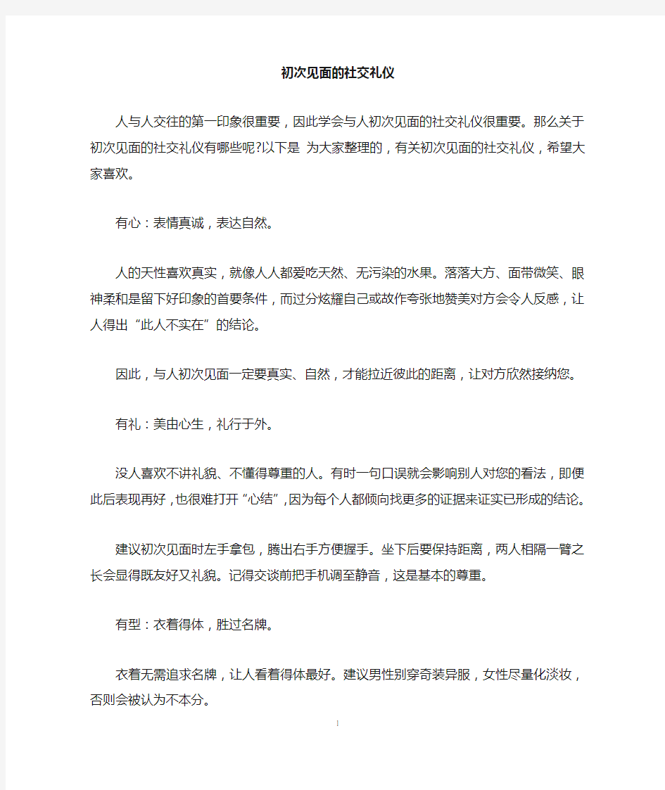 初次见面的社交礼仪