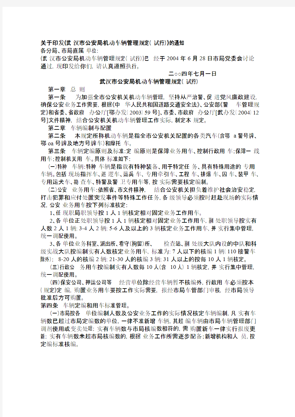 【免费下载】 武汉市公安局机动车辆管理规定(试行)