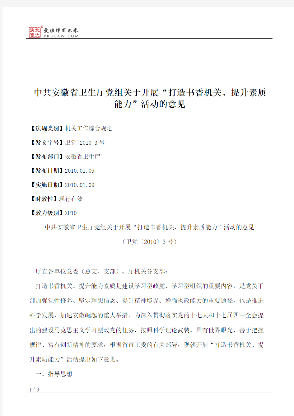 中共安徽省卫生厅党组关于开展“打造书香机关、提升素质能力”活