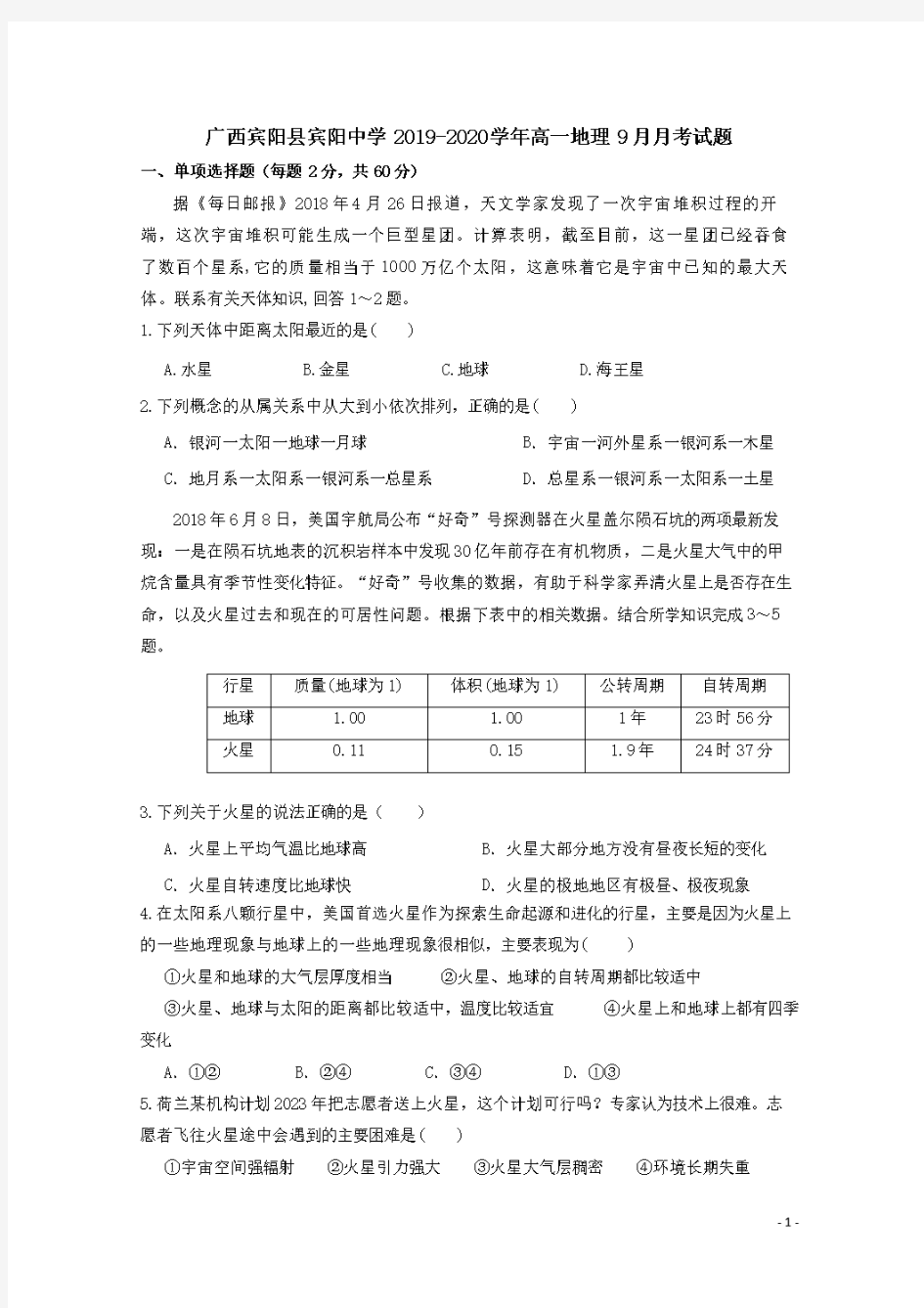 广西宾阳县宾阳中学2019-2020学年高一地理9月月考试题(含答案)