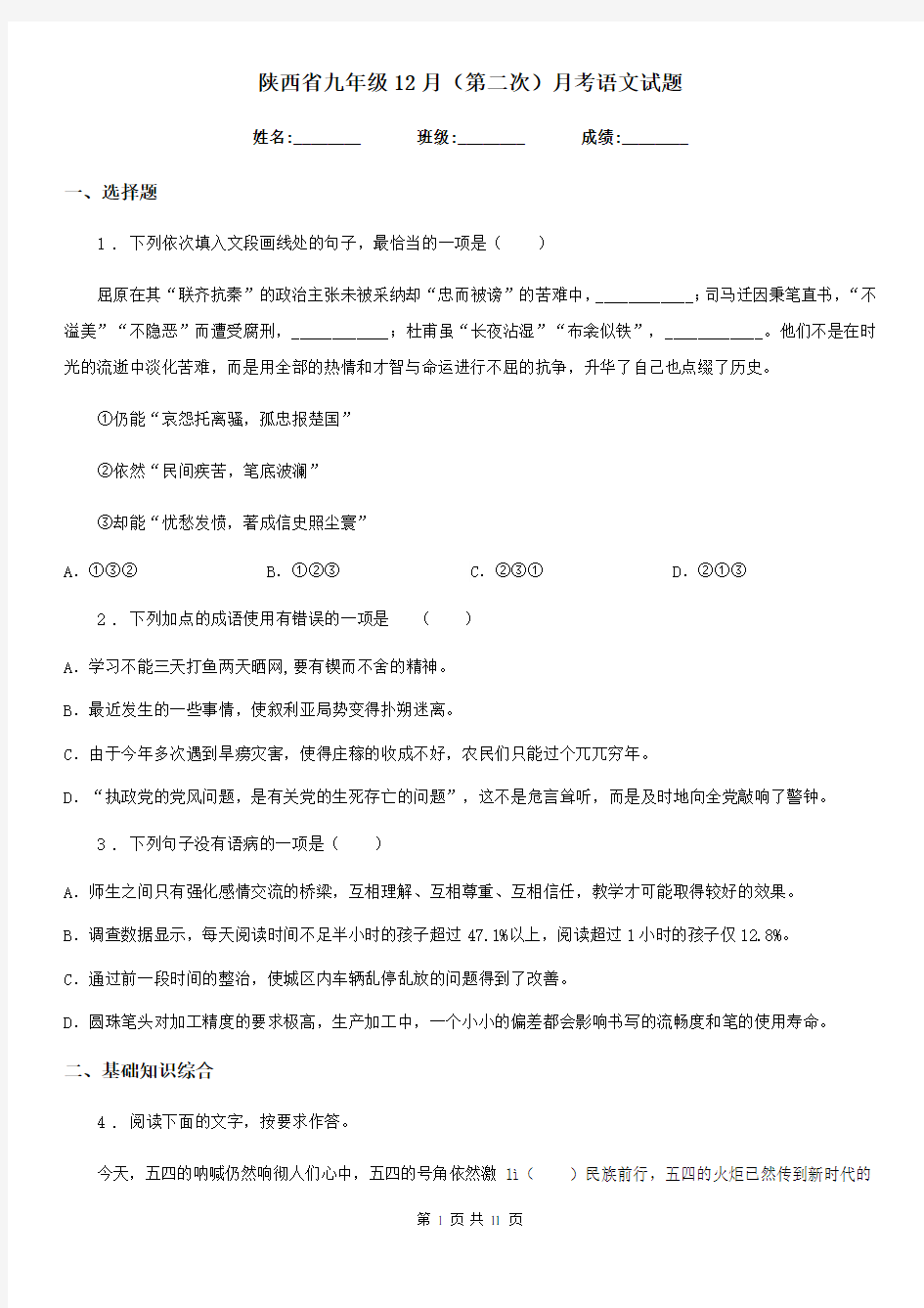 陕西省九年级12月(第二次)月考语文试题