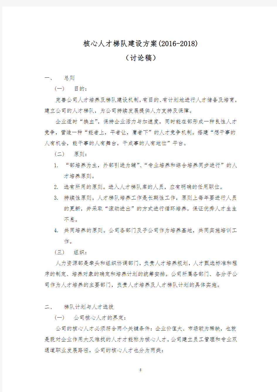 人才梯队建设方案详细