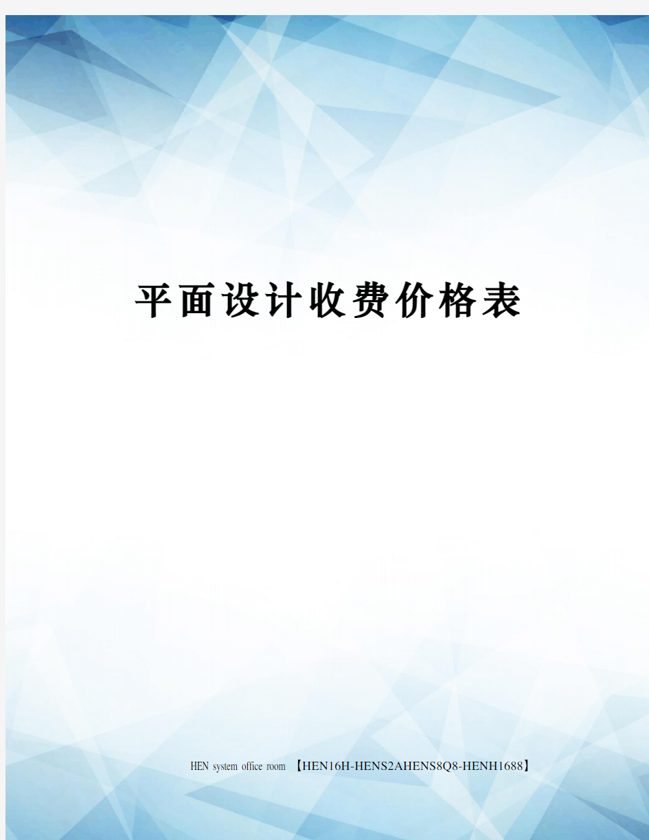 平面设计收费价格表完整版