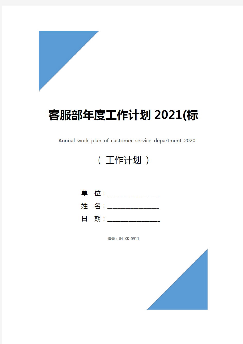 客服部年度工作计划2021(标准版)