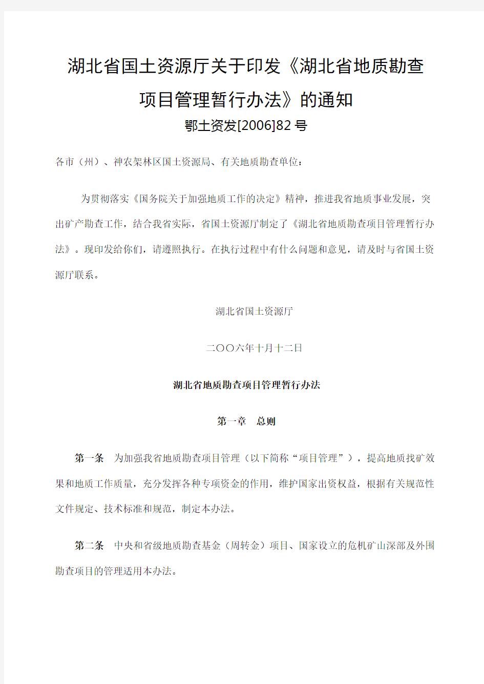 湖北省地质勘查项目管理暂行办法
