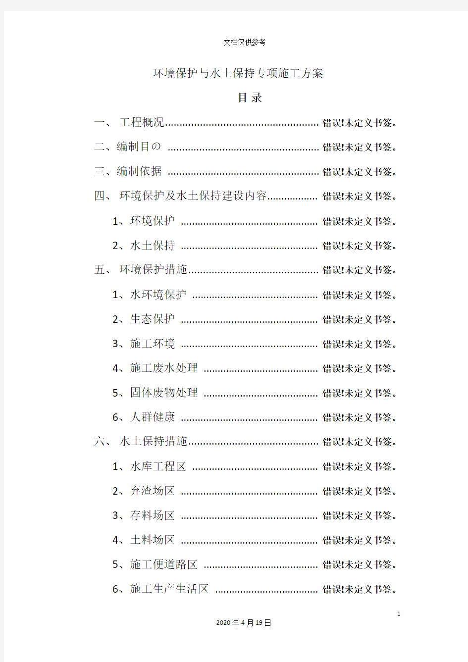 环境保护与水土保持专项施工方案范文