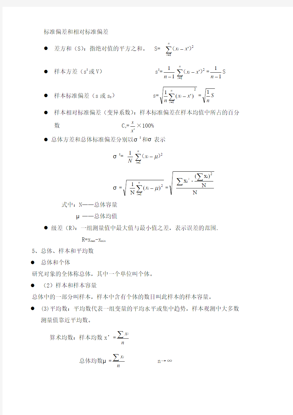 第二章  监测数据的处理