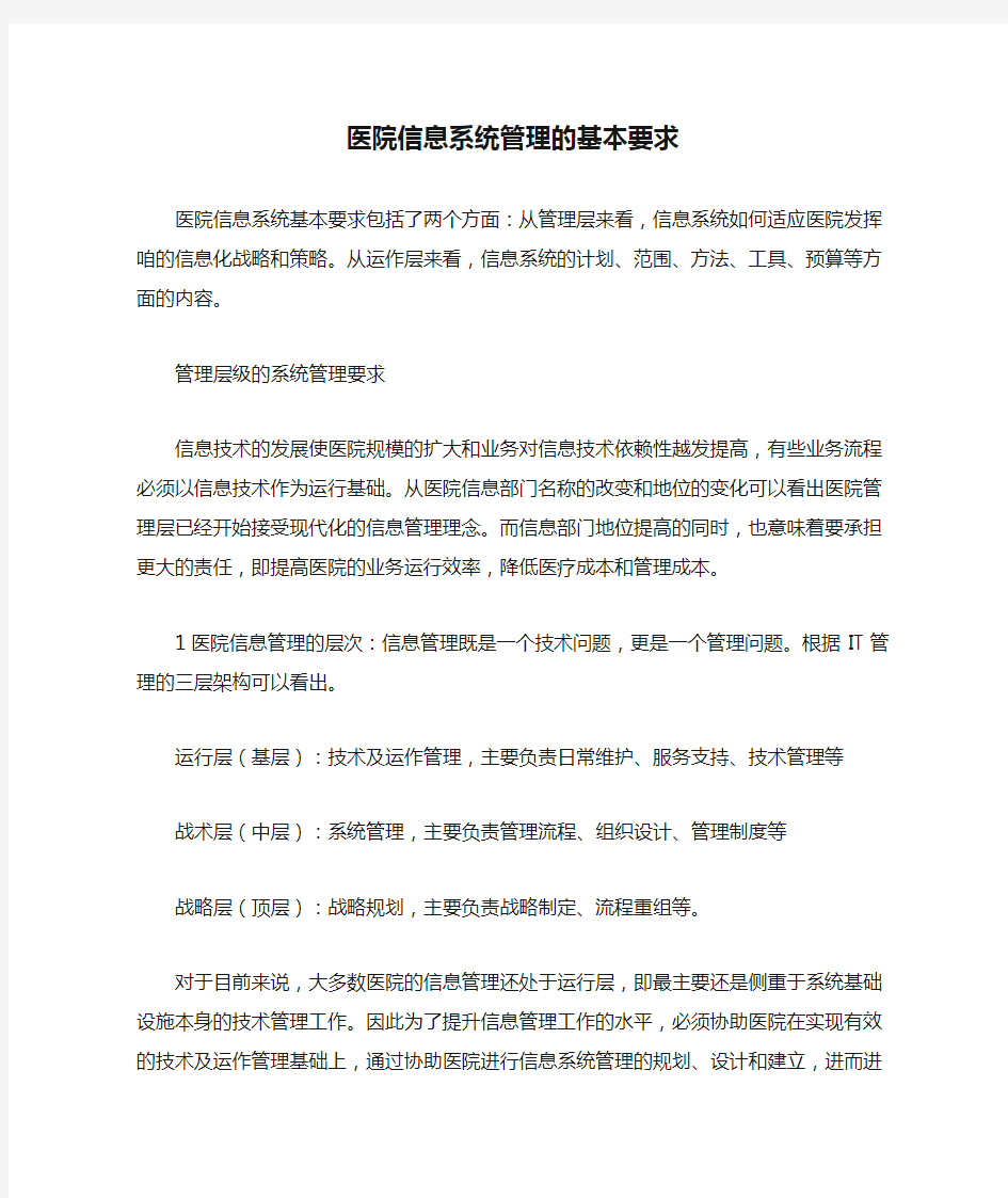 医院信息系统管理的基本要求