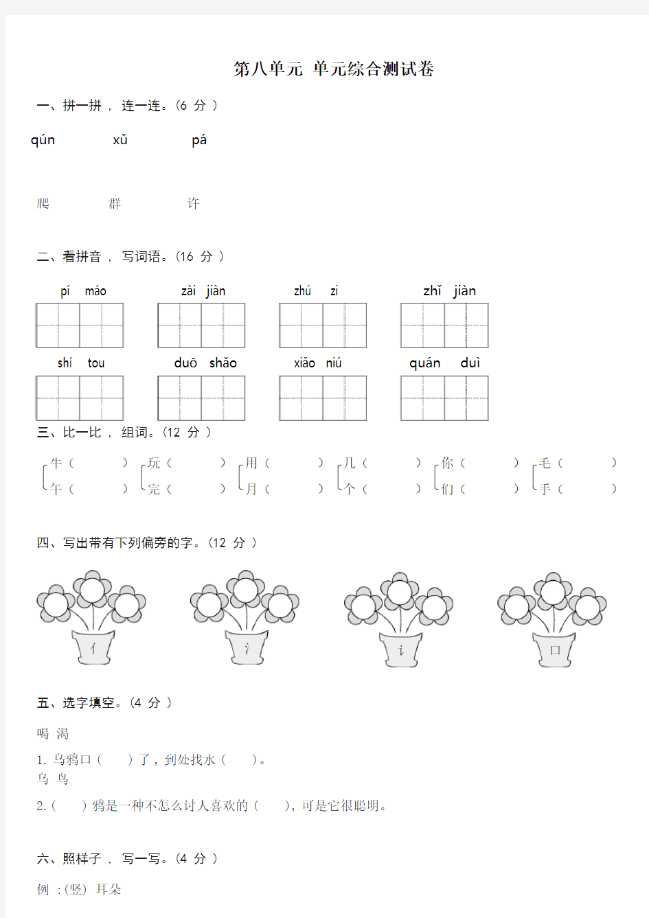 一年级上册语文试题--第八单元综合测试卷  人教部编版  含答案