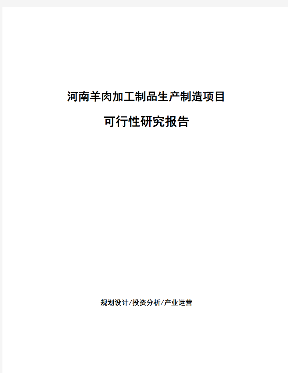 河南羊肉加工制品生产制造项目可行性研究报告