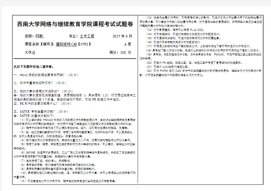 2017年6月建筑结构CAD【0753】  西南大学网络与继续教育学院课程考试试题卷及答案