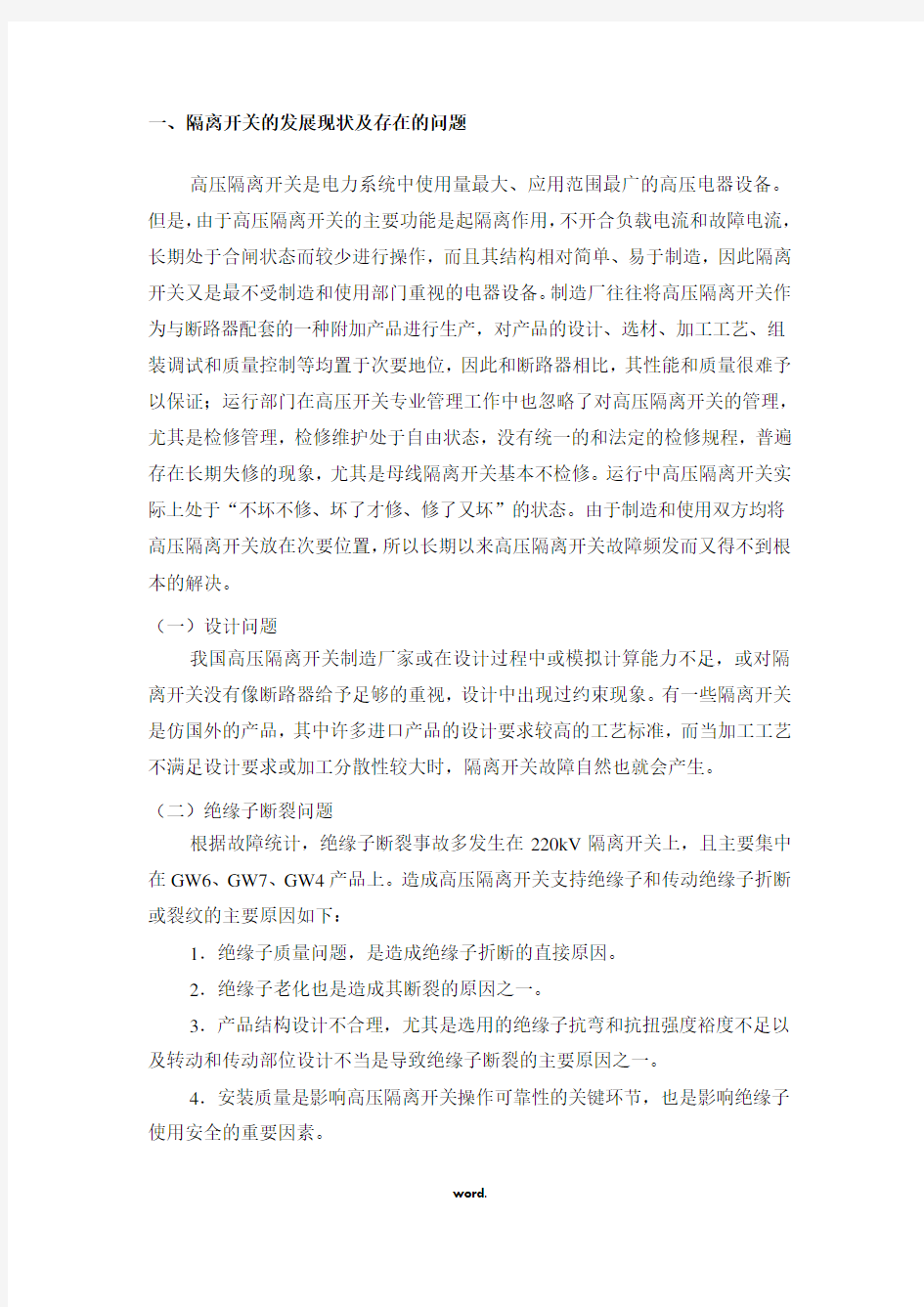 隔离开关存在的问题和案例分析[精.选]