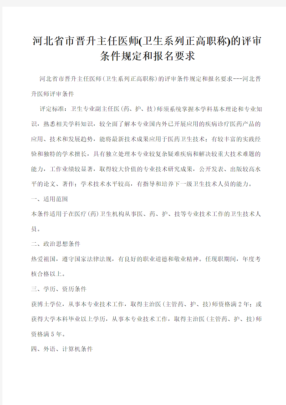 河北省市晋升主任医师(卫生系列正高职称)的评审条件规定及报名要求---河北晋升医师评审条件