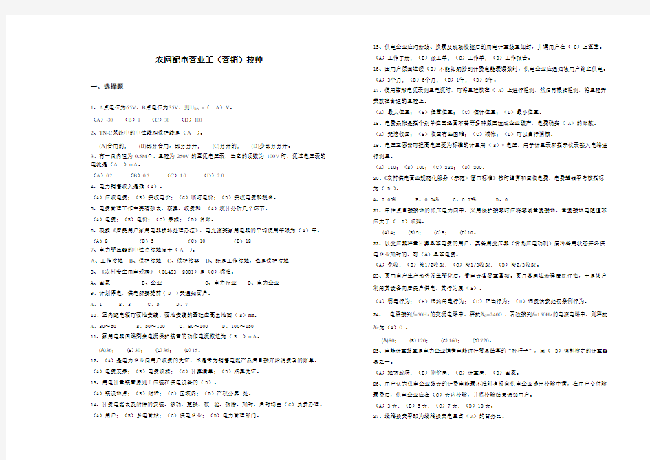 农网配电营业工(营销)技师