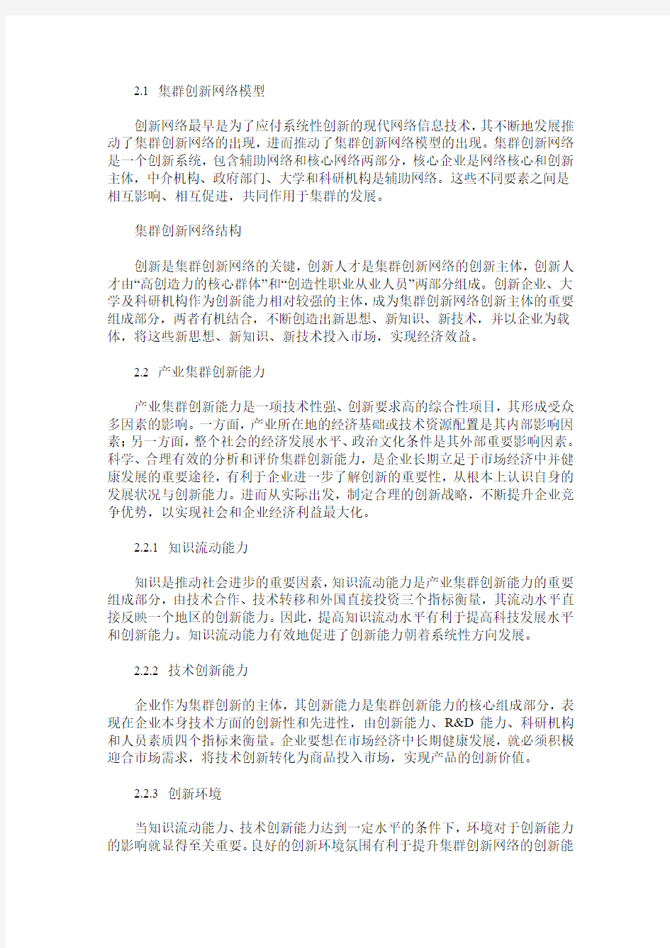 集群创新网络的创新能力评价研究