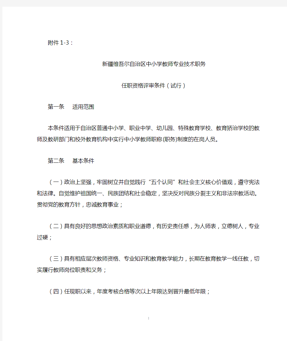 中小学教师专业技术职务任职资格评审条件.