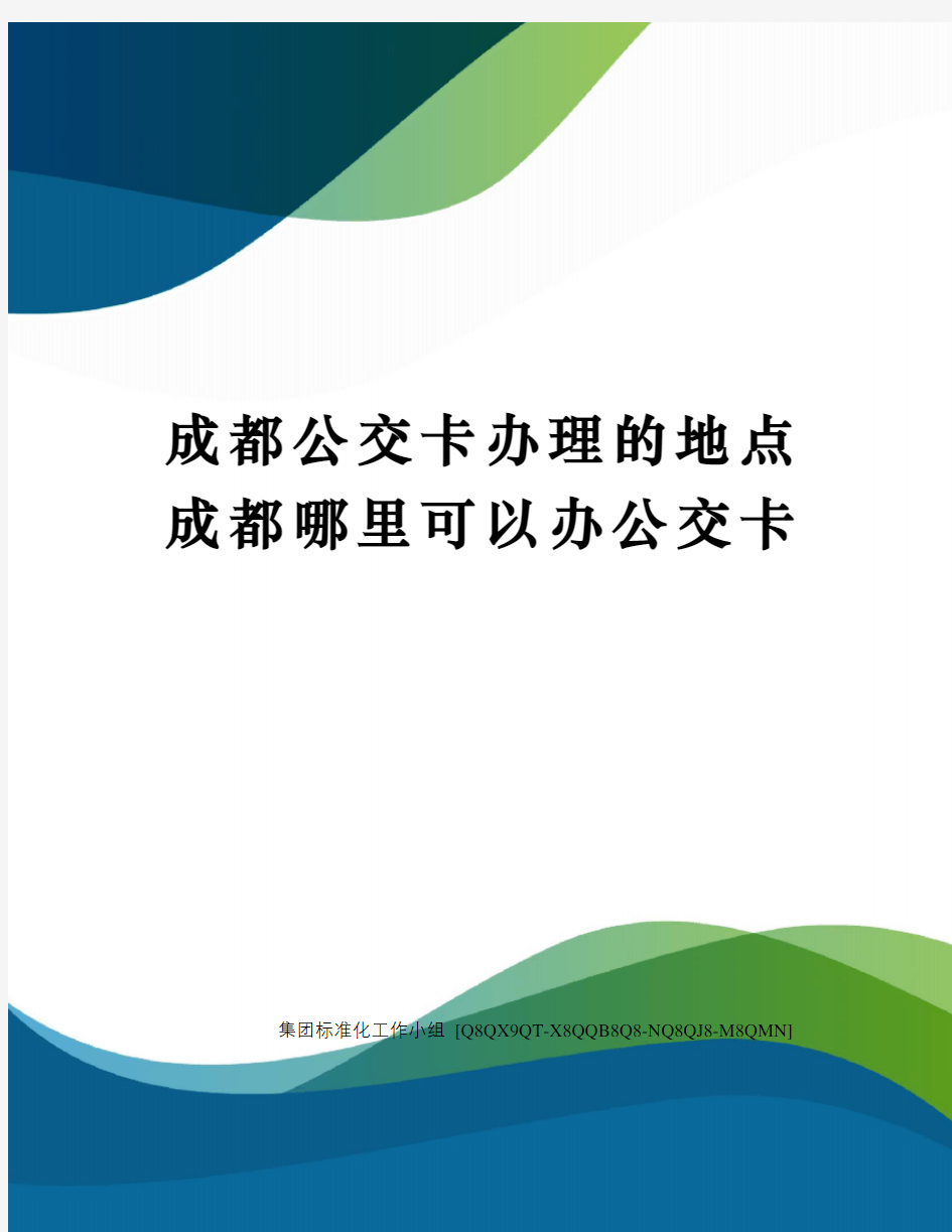 成都公交卡办理的地点成都哪里可以办公交卡