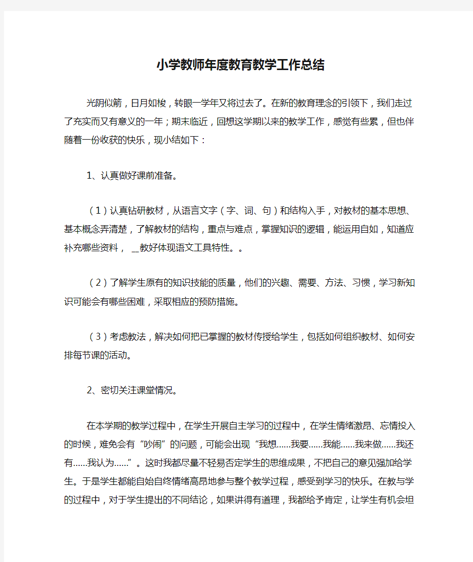 2020年小学教师年度教育教学工作总结