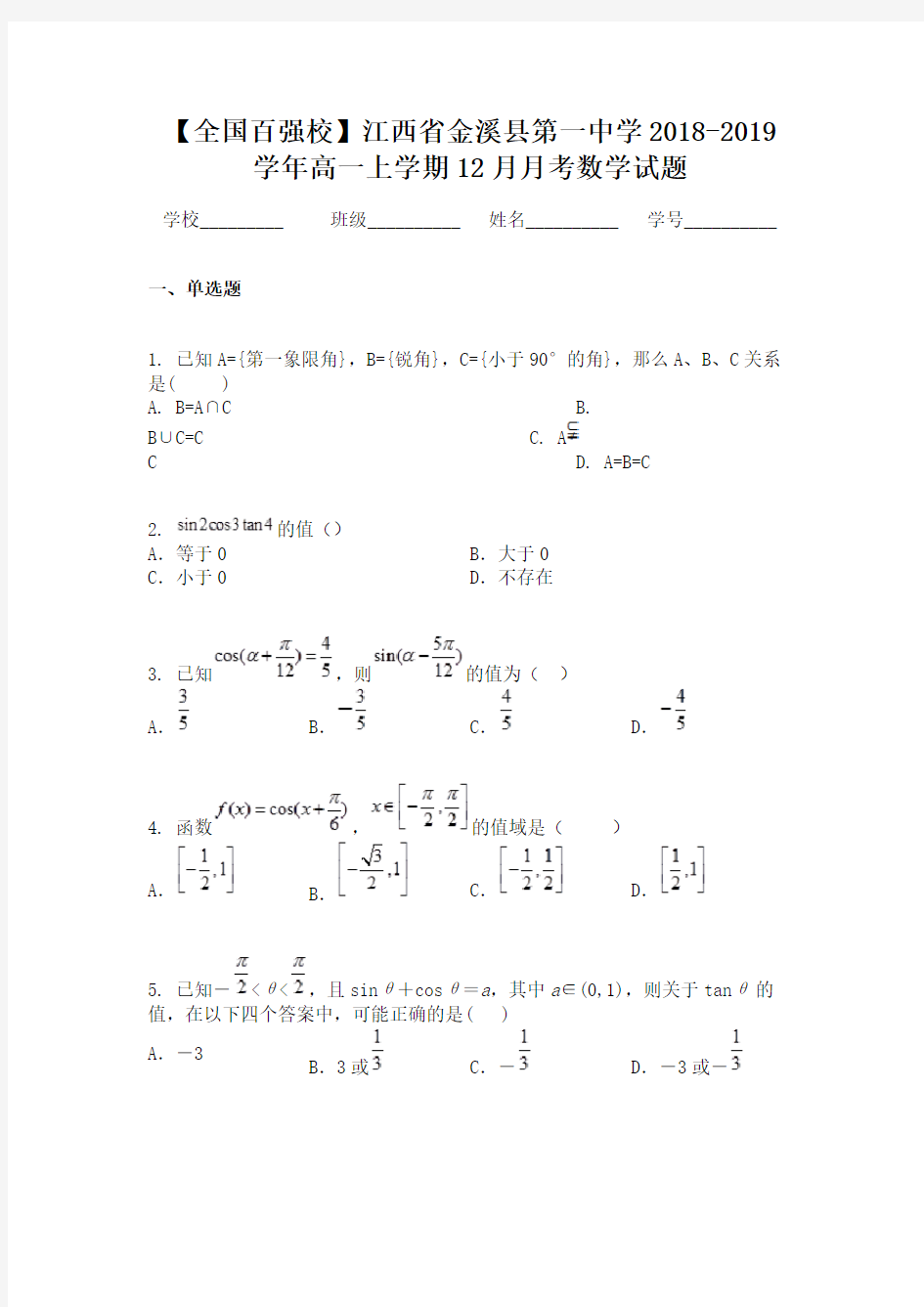 【全国百强校】江西省金溪县第一中学2018-2019学年高一上学期12月月考数学试题