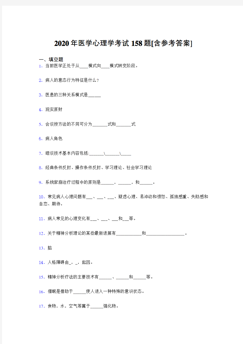 最新版精选2020医学心理学测试版题库158题(含参考答案)