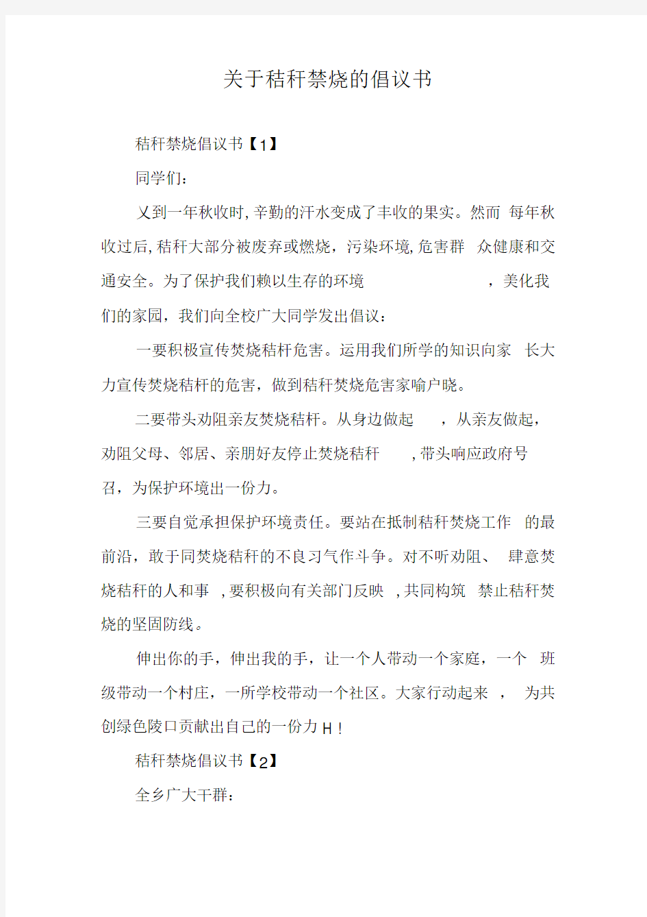 关于秸秆禁烧的倡议书