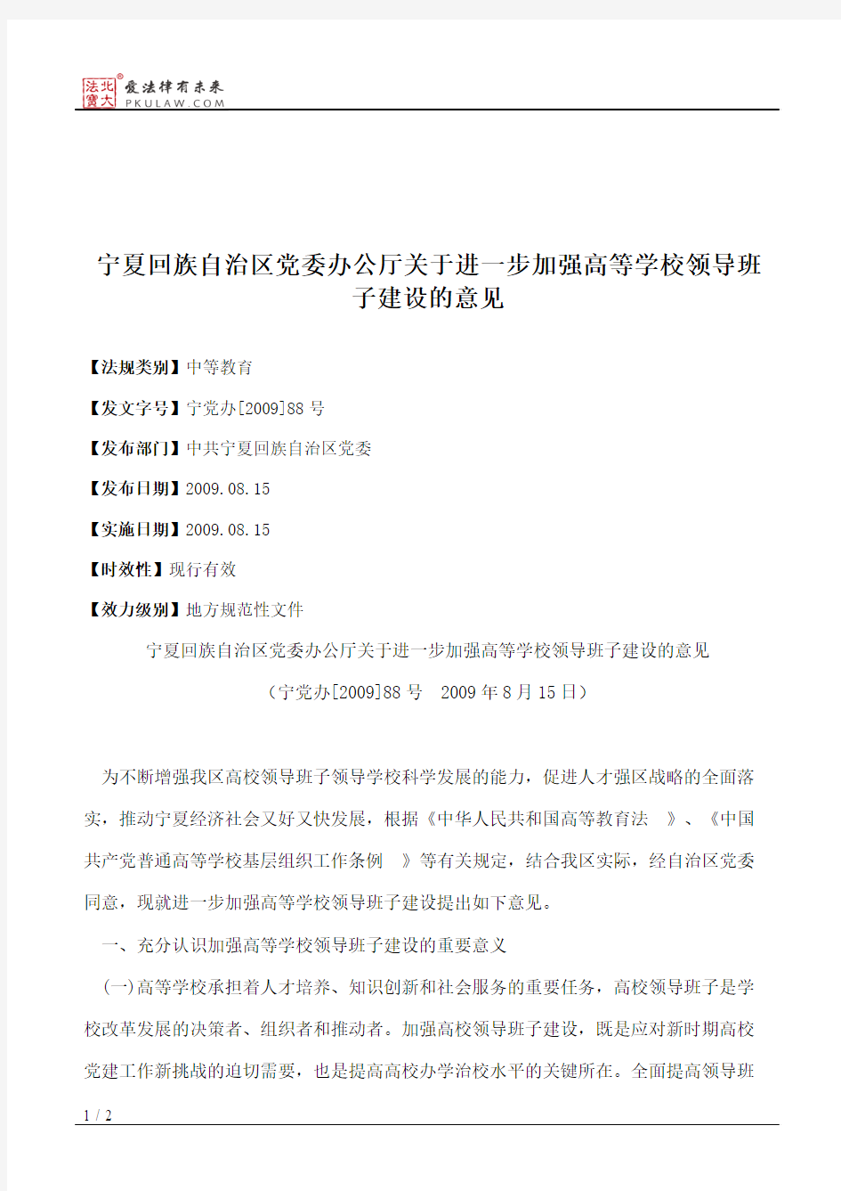 宁夏回族自治区党委办公厅关于进一步加强高等学校领导班子建设的意见