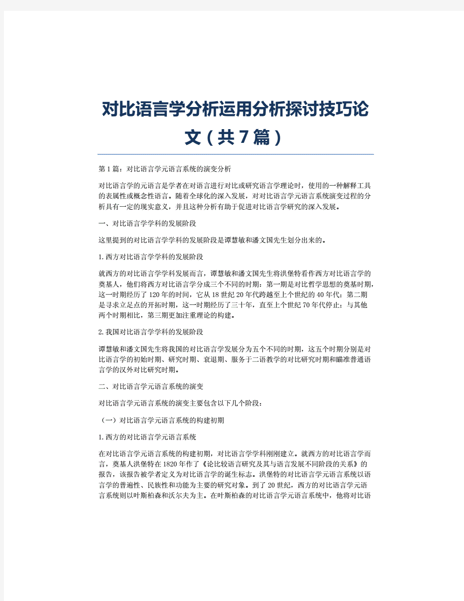 对比语言学分析运用分析探讨技巧论文(共7篇).