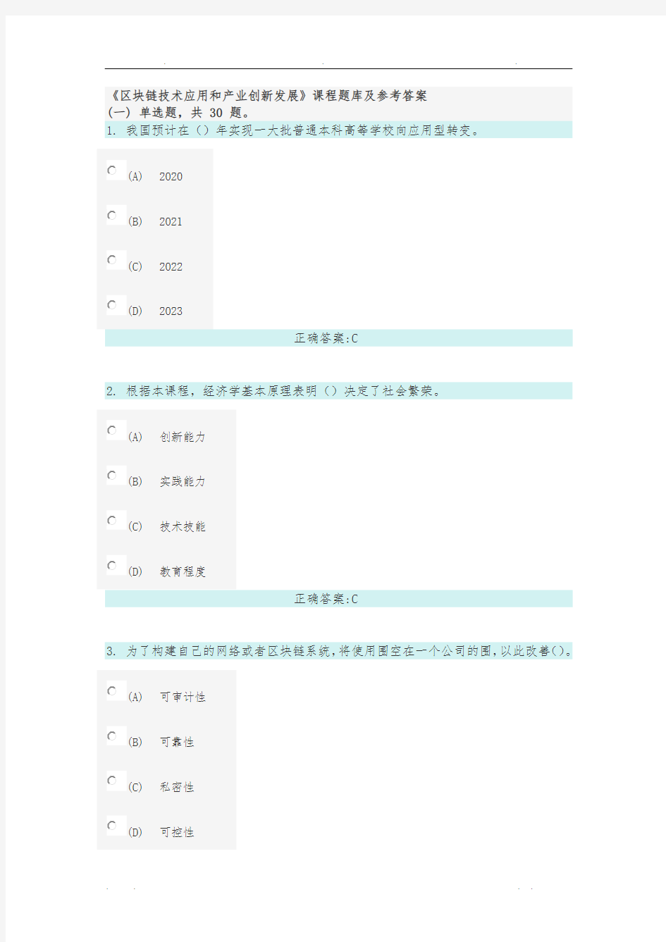 98分专业技术人员继续教育《区块链技术应用和产业创新发展》课程题库及参考题答案