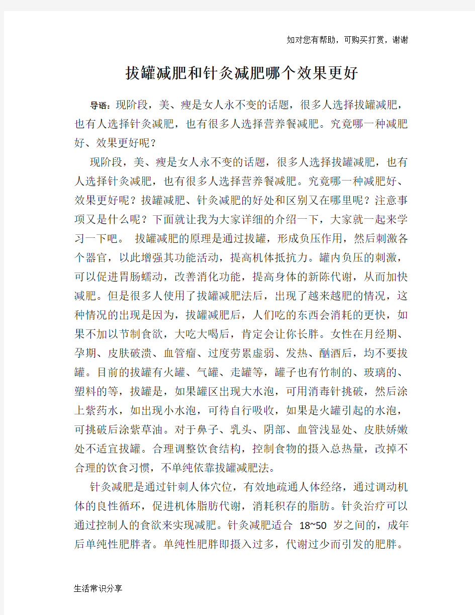 拔罐减肥和针灸减肥哪个效果更好