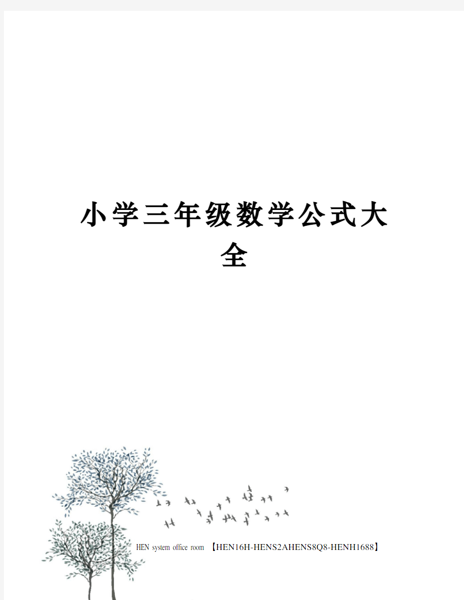 小学三年级数学公式大全完整版