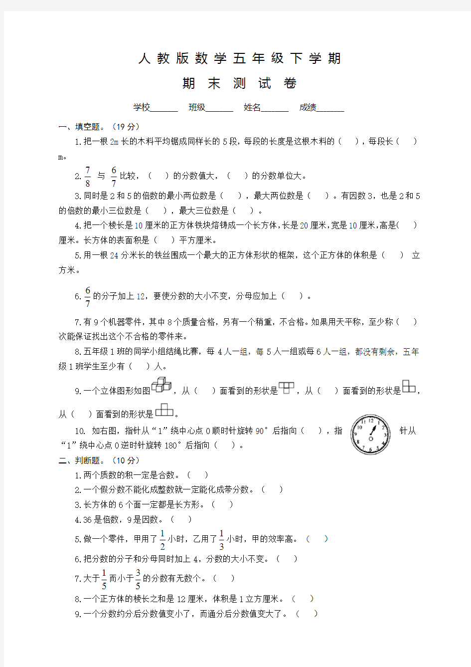 人教版五年级下册数学《期末考试试卷》含答案