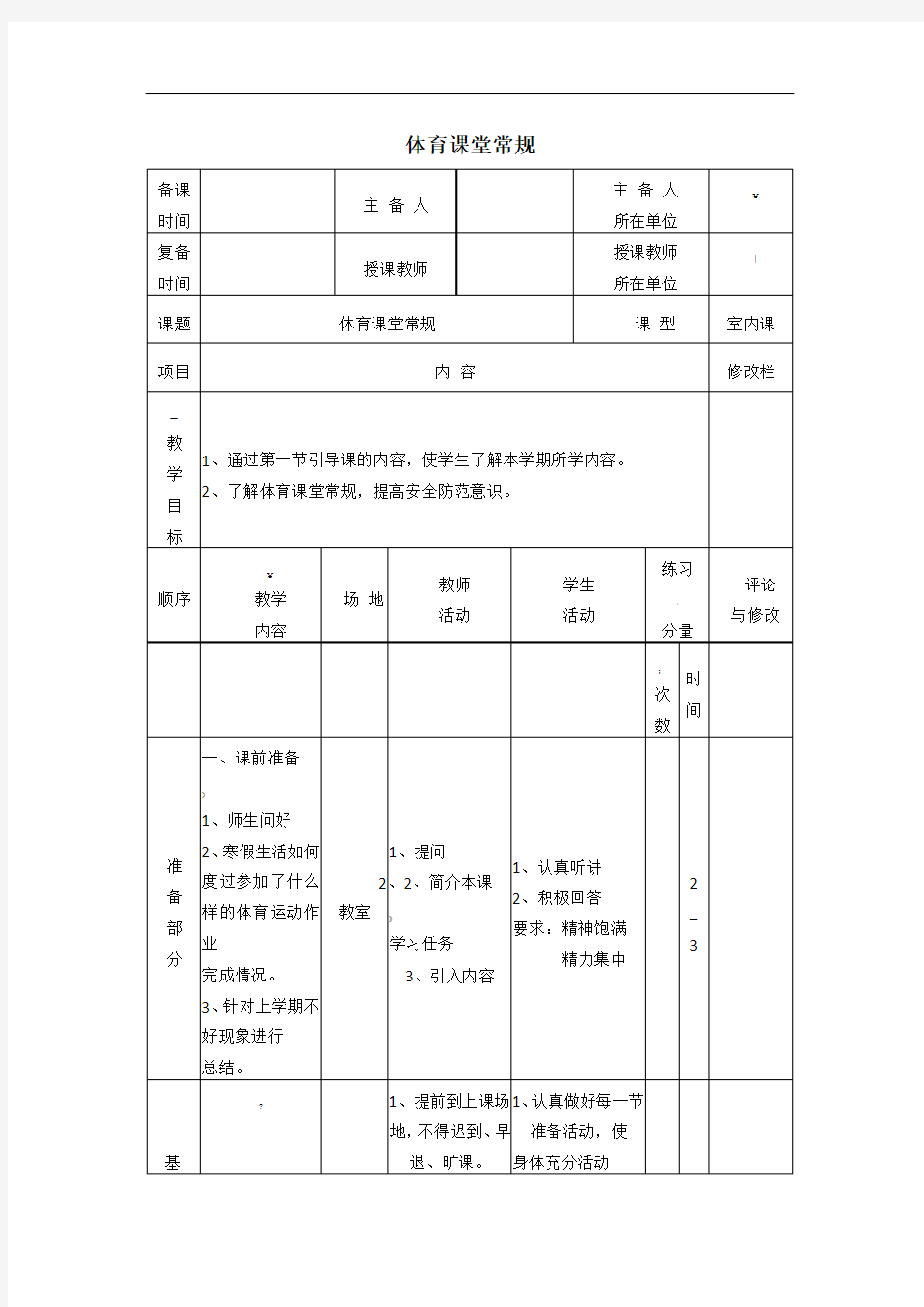 二年级体育下册课堂常规教案