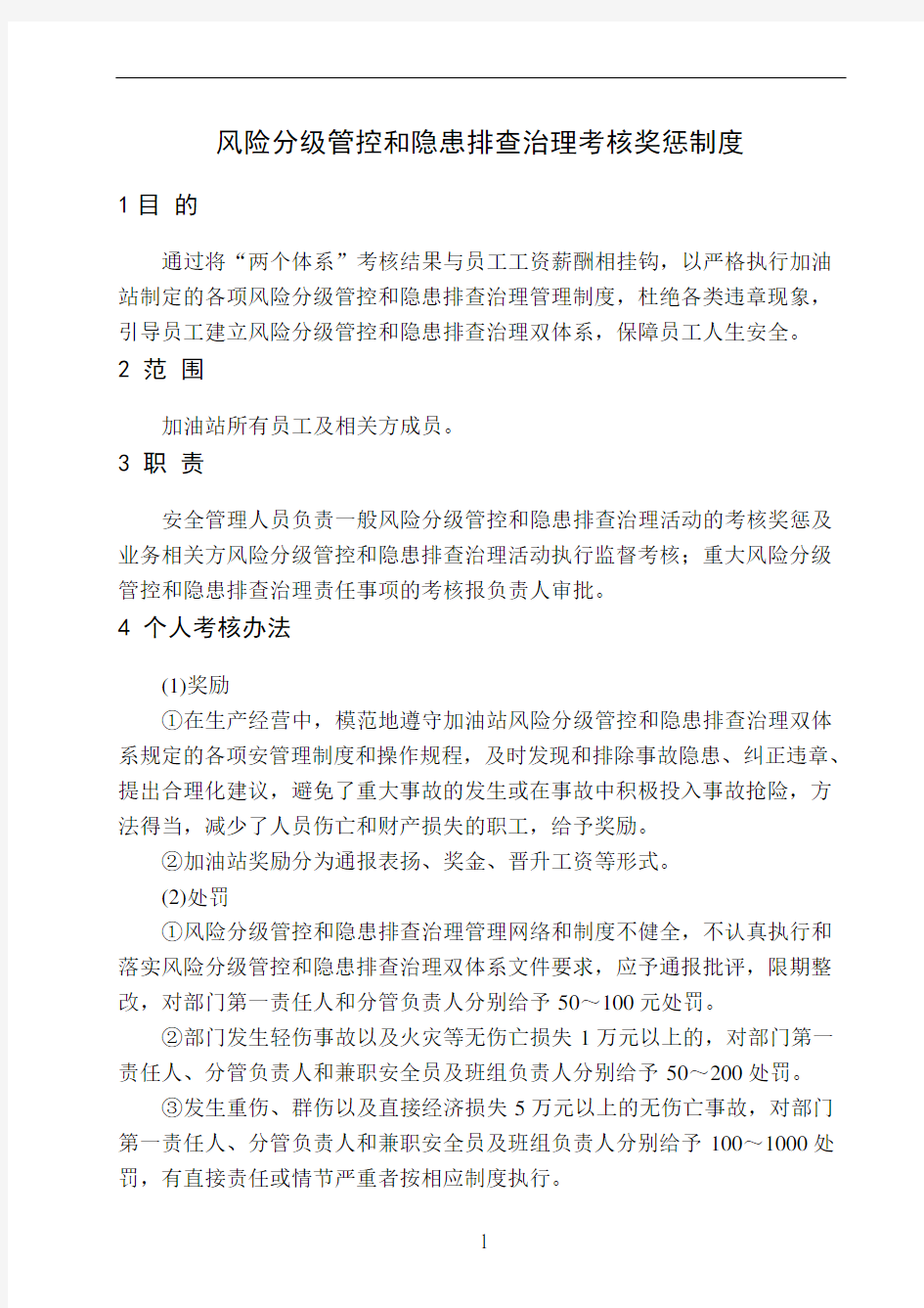 双体系风险分级管控和隐患排查治理考核奖惩制度