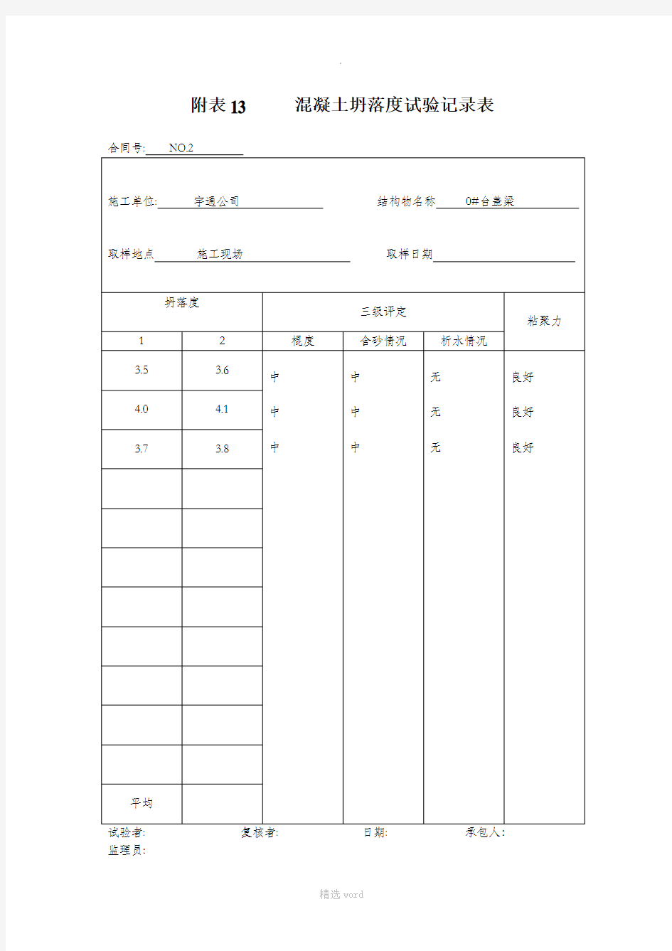 混凝土坍落度试验记录表