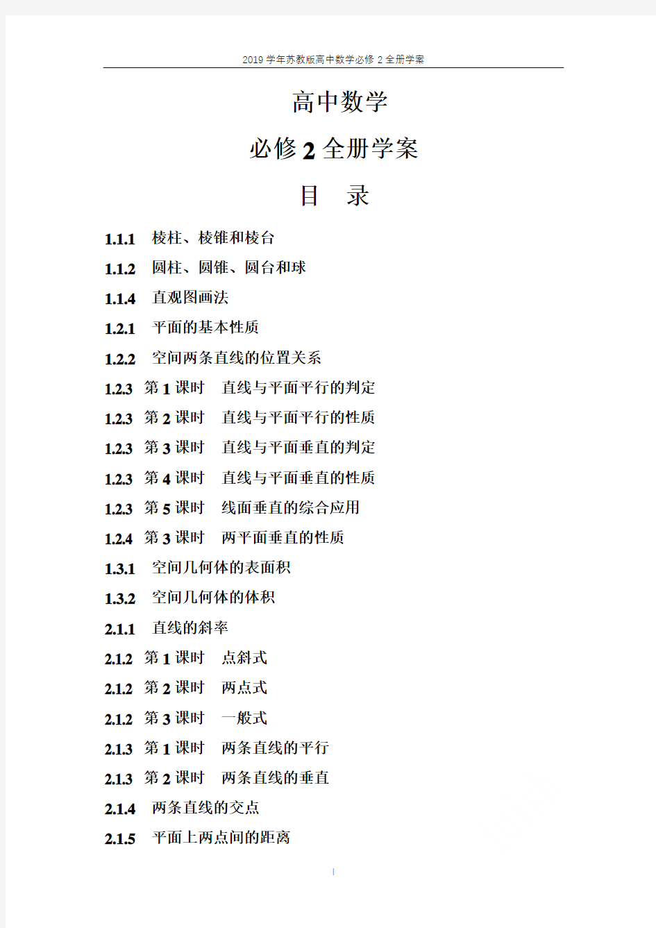 2019学年苏教版高中数学必修2全册学案