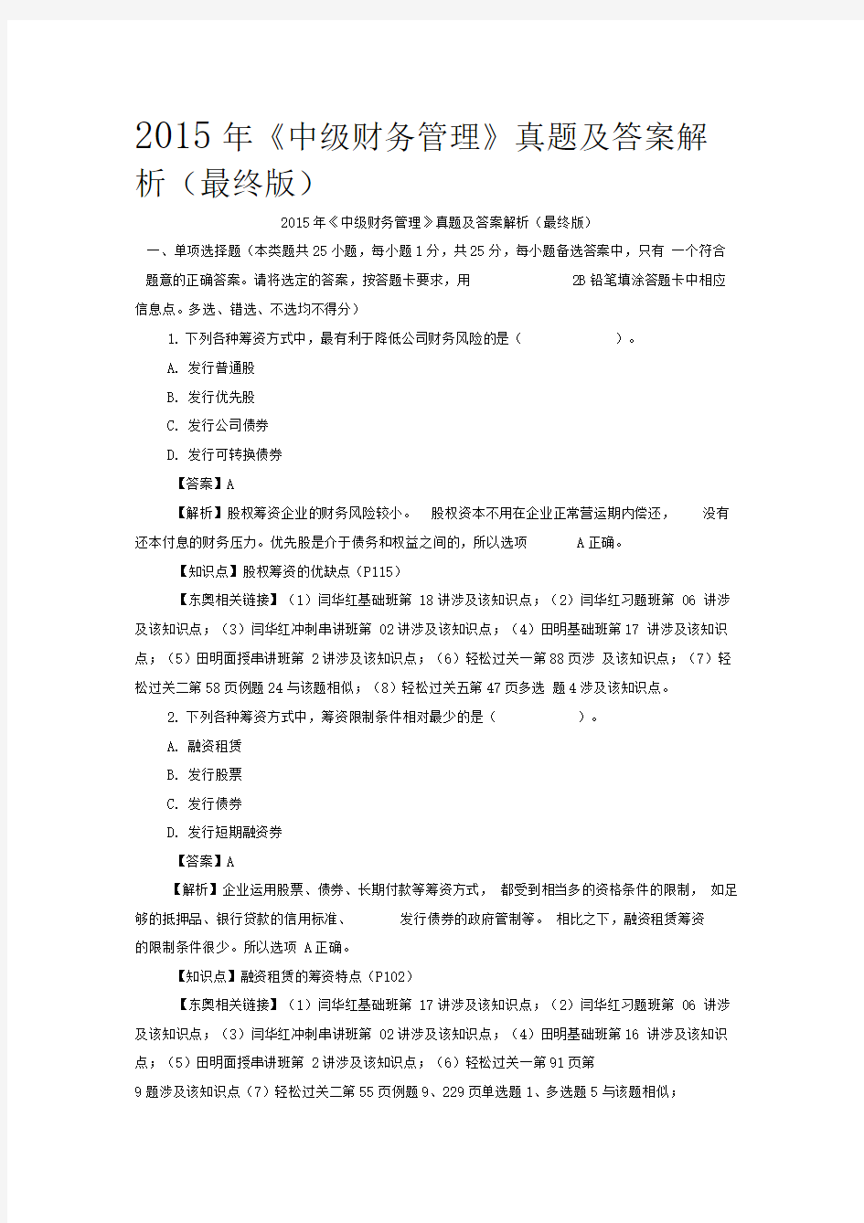 中级财务管理真题及答案解析