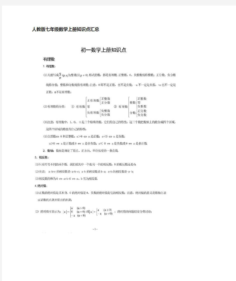 【人教版】七年级数学知识点汇总