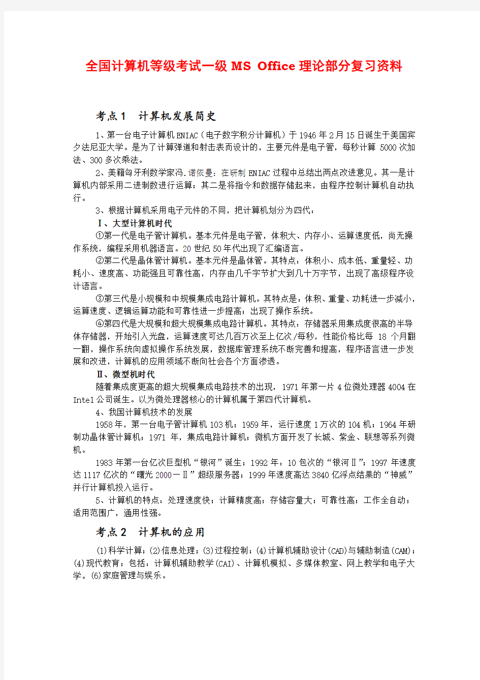 全国计算机等级考试一级MSOffice理论部分复习资料