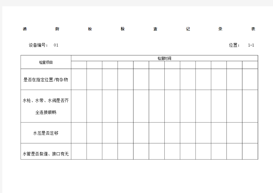 消防栓检查表完整