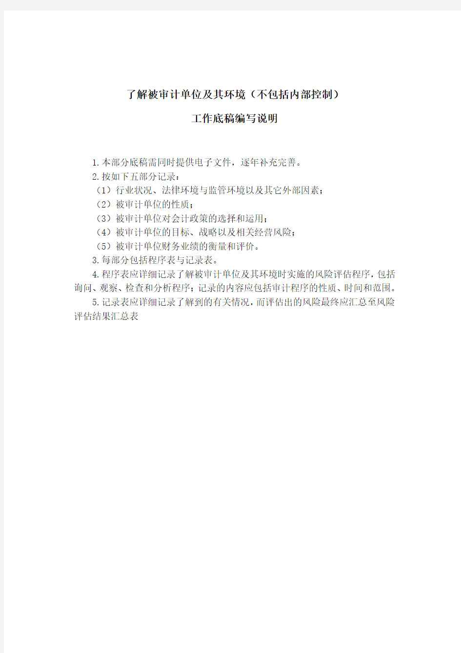 风险评估工作底稿-了解被审计单位及其环境底稿