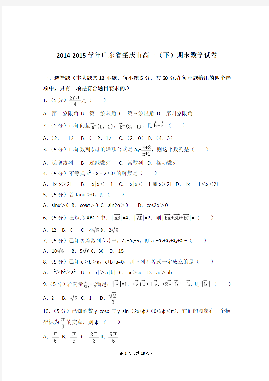 [精品]2014-2015年广东省肇庆市高一下学期期末数学试卷及解析答案word版